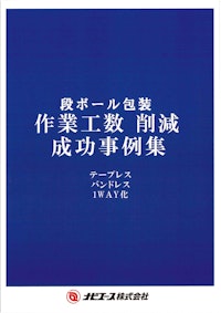 【段ボール包装】作業工数削減事例集 【ナビエース株式会社のカタログ】