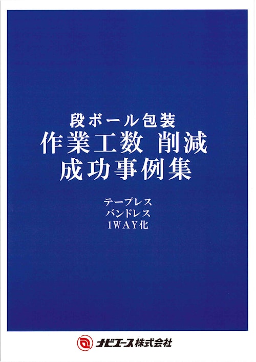 【段ボール包装】作業工数削減事例集 (ナビエース株式会社) のカタログ