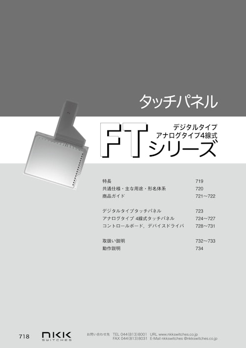 NKKスイッチズ タッチパネル FTシリーズ カタログ (株式会社BuhinDana) のカタログ