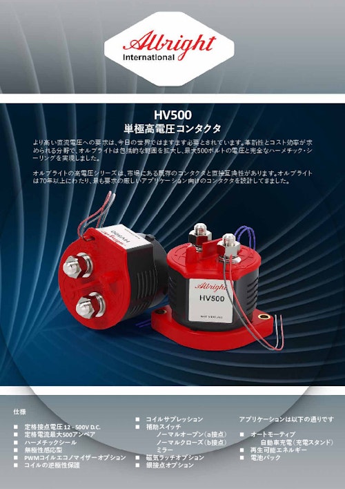 単極高電圧コンタクタ (オルブライト・ジャパン株式会社) のカタログ
