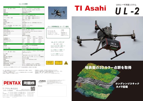 UAVレーザー測量システム　UL-2 (TIアサヒ株式会社) のカタログ