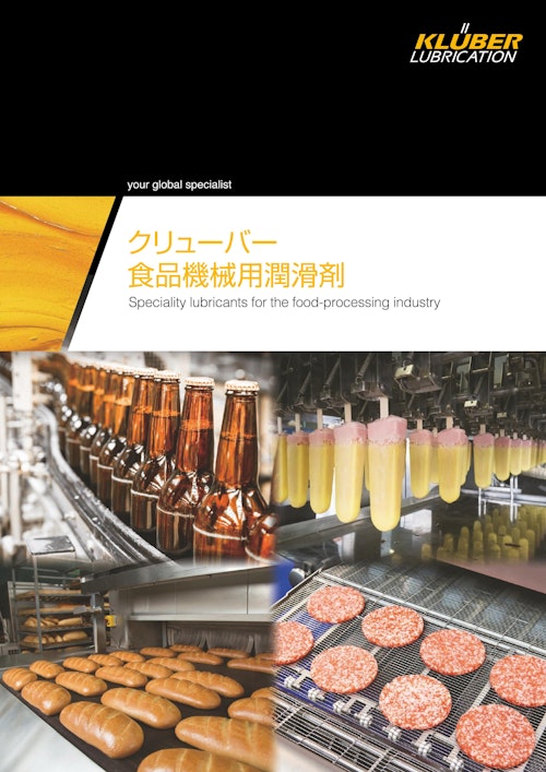 クリューバー食品機械用潤滑剤 (NOKクリューバー株式会社) のカタログ