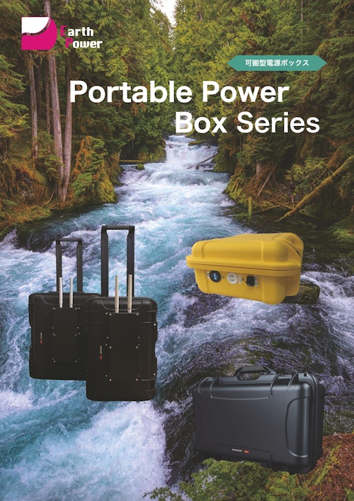 可搬型電源ボックス「Portable Power Box」 (株式会社Earth Power) のカタログ