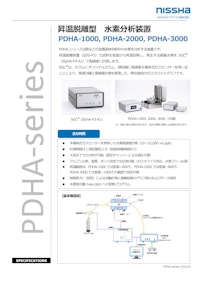 昇温脱離型水素分析装置　PDHAシリーズ 【NISSHAエフアイエス株式会社のカタログ】