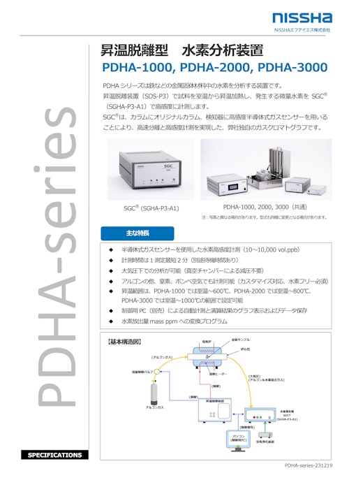 昇温脱離型水素分析装置　PDHAシリーズ (NISSHAエフアイエス株式会社) のカタログ
