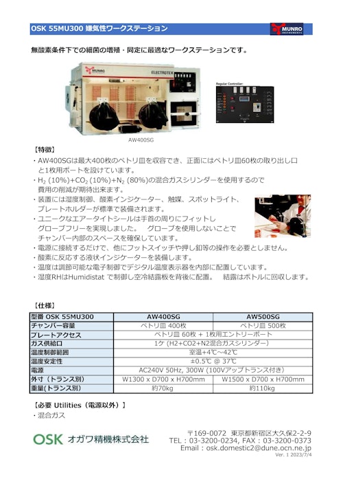 OSK 55MU300 嫌気性ワークステーション (オガワ精機株式会社) のカタログ