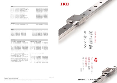 液晶潤滑リニアウェイ (日本ディック株式会社) のカタログ