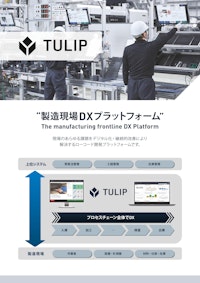 生産管理・製造現場DX実現プラットフォーム「TULIP」(A4・1枚) 【株式会社T Projectのカタログ】
