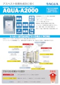 除去工事向け　アスベスト処理剤　AGUA-A2000　カタログ-株式会社AGUA JAPANのカタログ