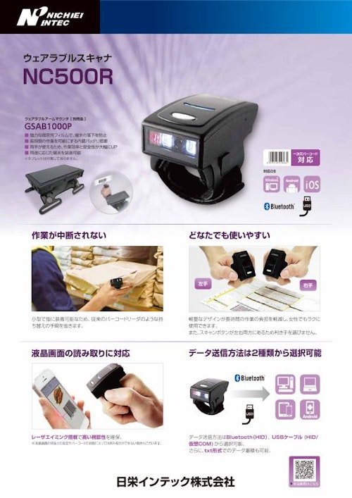 NC500R(1804SE) (日栄インテック株式会社　モビリティ事業部 ICTグループ) のカタログ