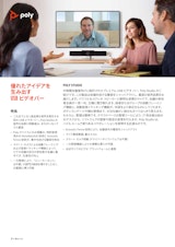 Poly Web会議デバイス　Studio USBのカタログ