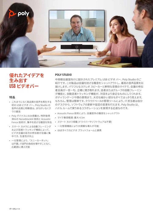 Poly Web会議デバイス　Studio USB (ダイトロン株式会社) のカタログ