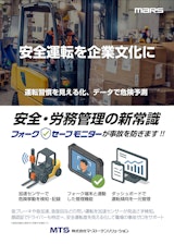 フォークリフトの安全対策に「運転傾向管理システム フォークセーフモニター」のカタログ