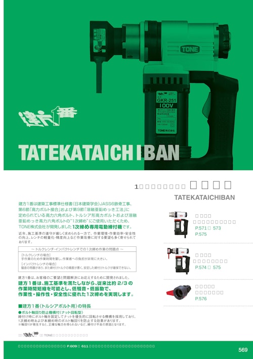 TONE製品カタログ【建方1番】 (TONE株式会社) のカタログ