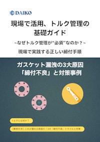 現場で活用、トルク管理の基礎ガイド｜ガスケット漏洩の3大原因「締付不良」と対策事例 【株式会社ダイコーのカタログ】