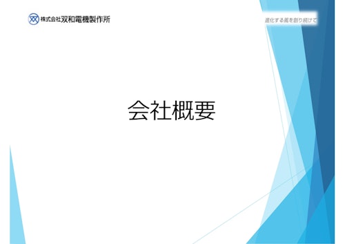 会社概要 (株式会社双和電機製作所) のカタログ