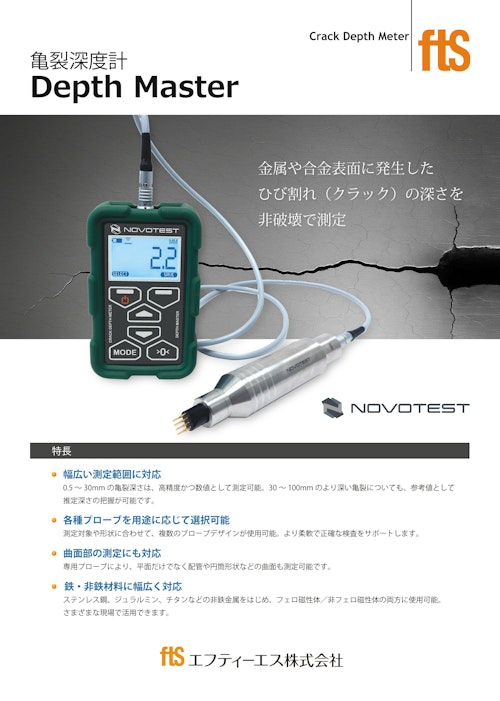 【亀裂深度計】Depth Master (エフティーエス株式会社) のカタログ