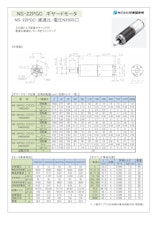 ギヤードモータ遊星ギヤ　NS-22PGC-減速比-電圧N250S□　12V・24Vのカタログ