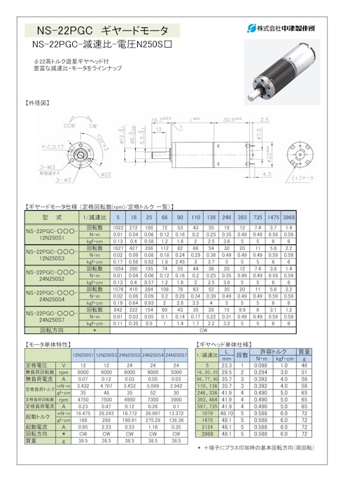 ギヤードモータ遊星ギヤ　NS-22PGC-減速比-電圧N250S□　12V・24V (共栄通信工業株式会社) のカタログ