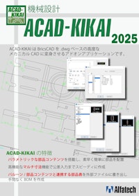ACAD-KIKAI 【図研アルファテック株式会社のカタログ】