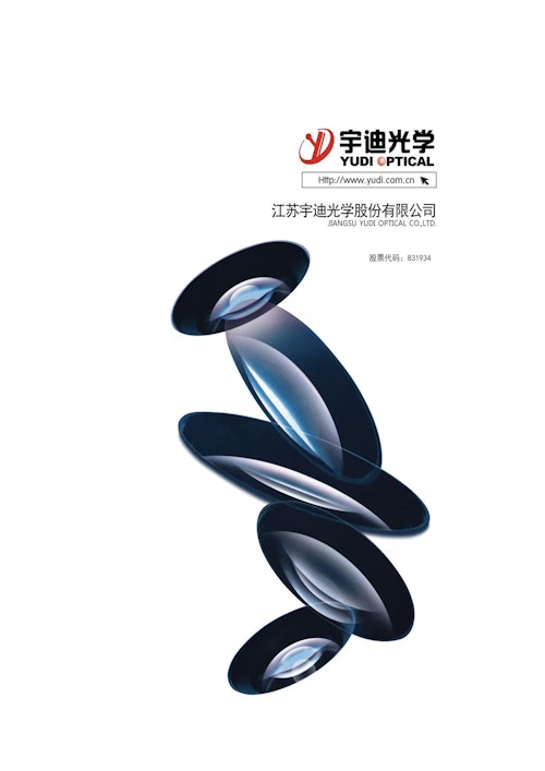 宇迪光学有限公司　会社案内 (Jiangsu Yudi Optical Co.,Ltd.) のカタログ