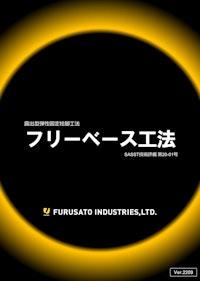 『フリーベース』カタログ 【フルサト工業株式会社のカタログ】