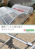 硬質フィルム奥行張りガイドブック-Sato Sangyo Co., Ltd.のカタログ