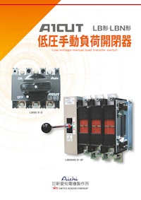 低圧手動負荷開閉器（LB・LBN形） 【株式会社新愛知電機製作所のカタログ】