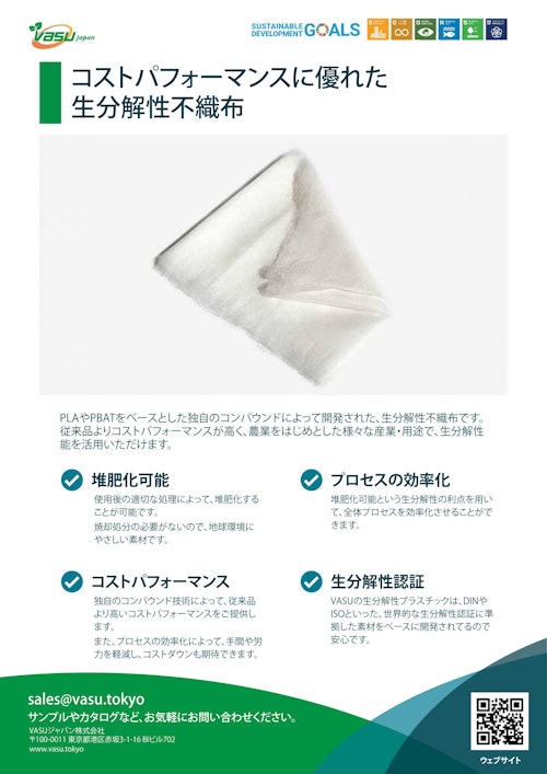 生分解性不織布 (VASUジャパン株式会社) のカタログ