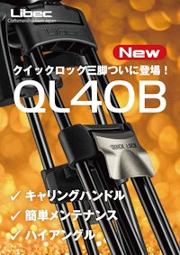 QL40Bクイックロック三脚 【平和精機工業株式会社のカタログ】