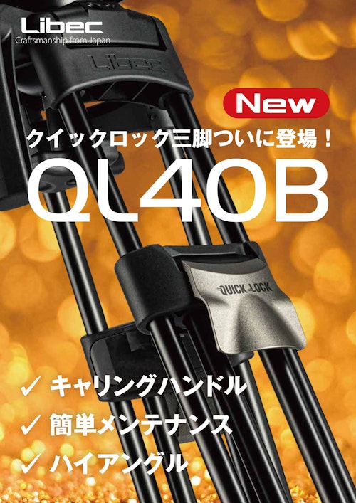 QL40Bクイックロック三脚 (平和精機工業株式会社) のカタログ