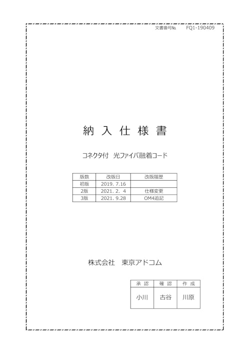 光コネクタ付融着コード (株式会社東京アドコム) のカタログ