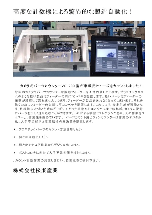 高度な計数機による驚異的な製造自動化！ (株式会社松楽産業) のカタログ