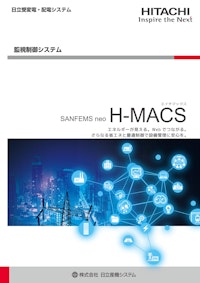 【日立】省エネルギーソリューションシステムES-MACS Athena 【九州機電株式会社のカタログ】