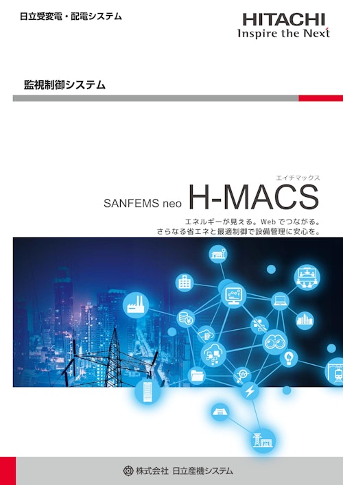 【日立】省エネルギーソリューションシステムES-MACS Athena (九州機電株式会社) のカタログ