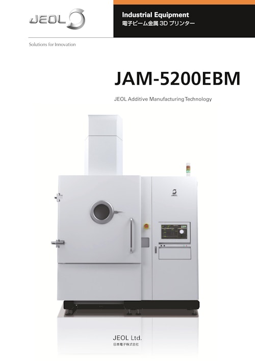 JAM-5200EBM 電子ビーム金属3Dプリンター (日本電子株式会社) のカタログ