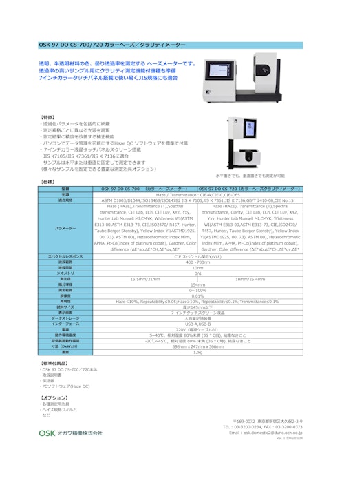 OSK 97DO CS-700/720 カラーへーズ／クラリティメーター (オガワ精機株式会社) のカタログ