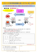 スイッチ信号長距離伝送システム（シングル）　WL-10Sのカタログ