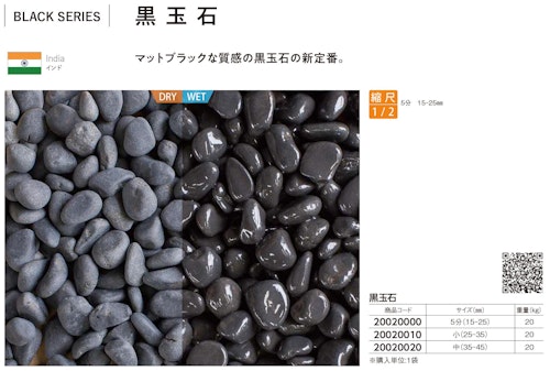黒玉石 インド産 (株式会社竹藤商店) のカタログ
