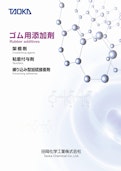 ゴム用添加剤　タッキロール　スミカノール　田岡化学工業株式会社-田岡化学工業株式会社のカタログ