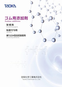 ゴム用添加剤　タッキロール　スミカノール　田岡化学工業株式会社 【田岡化学工業株式会社のカタログ】