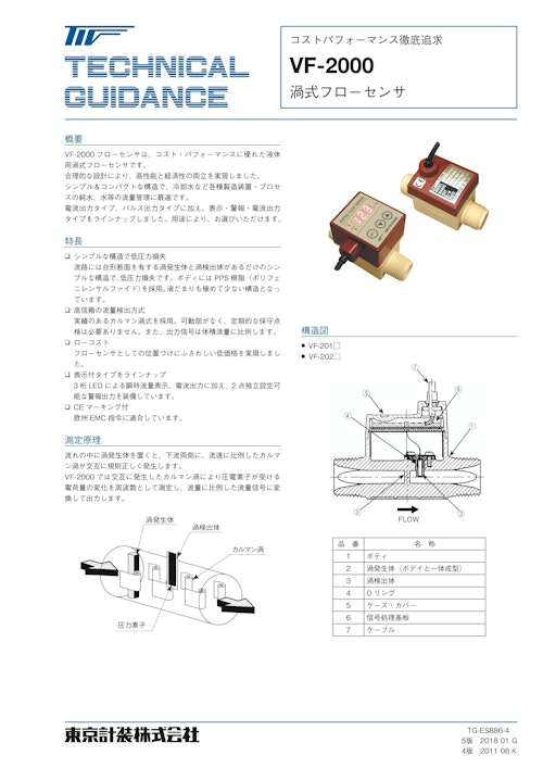 渦式フローセンサVF-2000 (東京計装株式会社) のカタログ