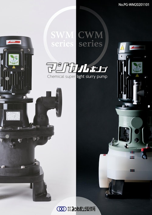 マジカルポンプ（SWM/CWMシリーズ） (株式会社みつわポンプ製作所) のカタログ