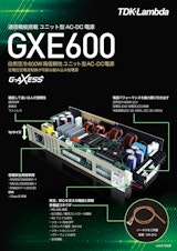 TDKラムダ　通信機能搭載ユニット型AC-DC電源　GXE600のカタログ