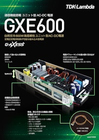 TDKラムダ　通信機能搭載ユニット型AC-DC電源　GXE600 【株式会社BuhinDanaのカタログ】