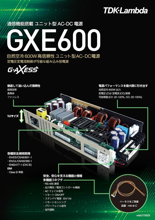 TDKラムダ　通信機能搭載ユニット型AC-DC電源　GXE600 (株式会社BuhinDana) のカタログ