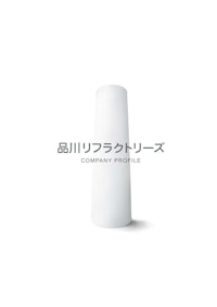品川リフラクトリーズ会社案内 【品川リフラクトリーズ株式会社のカタログ】
