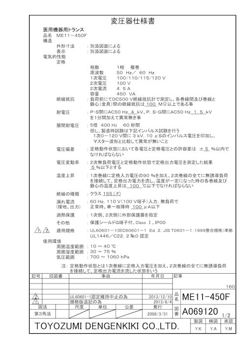 海外規格電源トランス　ME11-450F (共栄通信工業株式会社) のカタログ