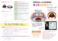 車上用360度カメラ　PLC220-12M 【オプト株式会社のカタログ】