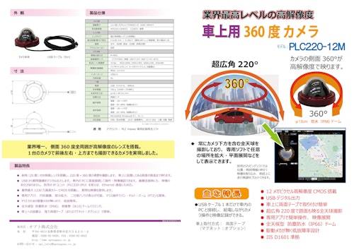 車上用360度カメラ　PLC220-12M (オプト株式会社) のカタログ